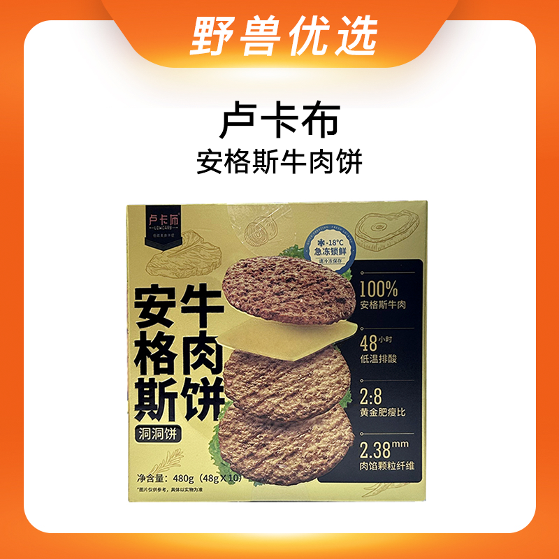 野兽优选｜卢卡布安格斯牛肉饼48g*10片/盒（生鲜产品不支持7天无理由退换）