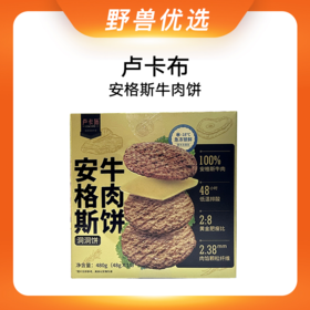 野兽优选｜卢卡布安格斯牛肉饼48g*10片/盒（生鲜产品不支持7天无理由退换）