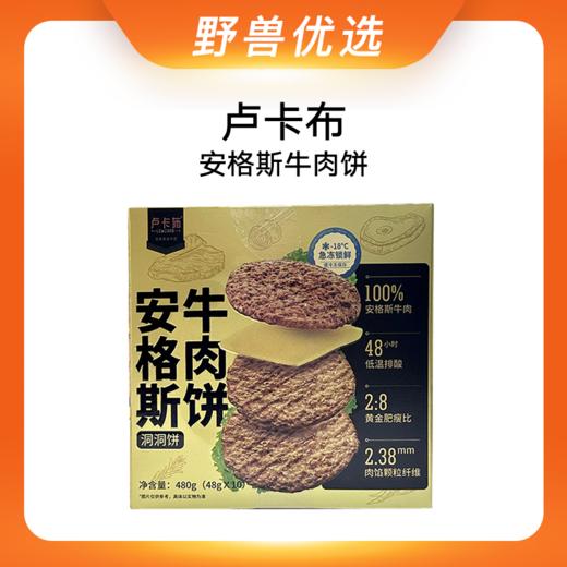 野兽优选｜卢卡布安格斯牛肉饼48g*10片/盒（生鲜产品不支持7天无理由退换） 商品图0
