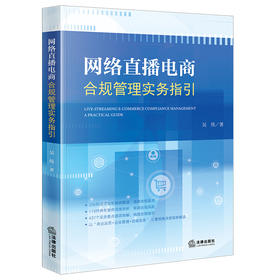 网络直播电商合规管理实务指引 吴伟著 法律出版社