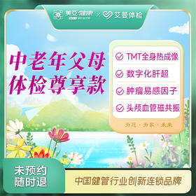 中老年父母体检尊享款（诸暨艾曼分院）