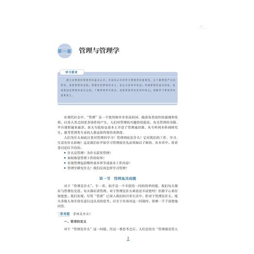 管理学（第六版）/浙江省”十四五”普通高等教育本科规划教材/浙江省普通本科高校“十四五”重点立项建设教材/浙江省普通高校“十三五” 新形态教材/邢以群著/浙江大学出版社 商品图2