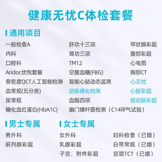 重庆区域-健康无忧C体检套餐-卓悦 商品图1
