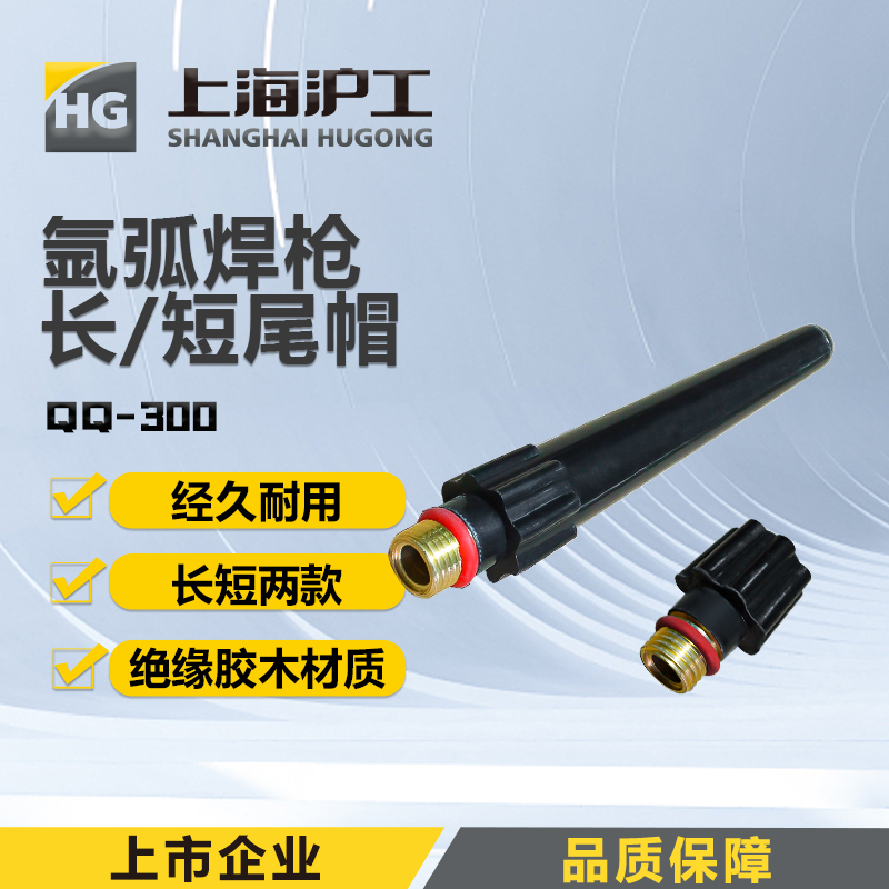 上海沪工氩弧焊枪配件【尾帽TIG/QQ-300】 枪尾长尾帽短尾帽钨针笔杆压杆压帽 及套装