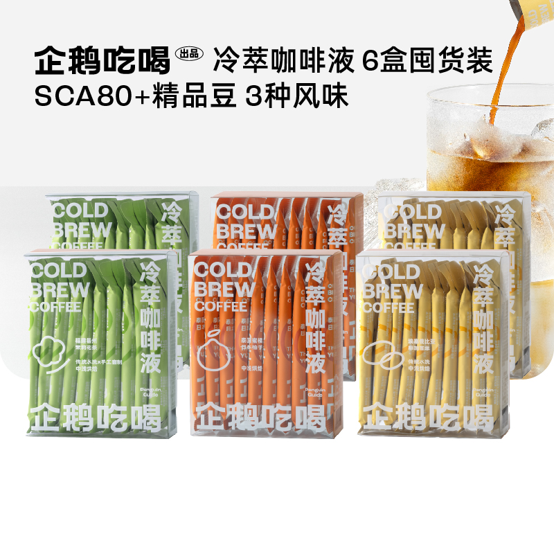 企鹅吃喝|冷萃咖啡液6盒装 蜜橘柚子/六窨茉莉/耶加雪菲（10包*33ml）*需冷藏保存