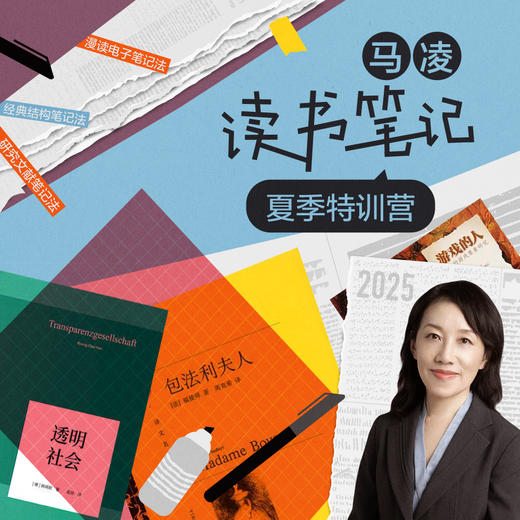 2025夏季特训·马凌读书笔记训练营 商品图0