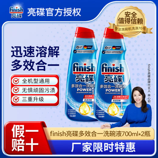 【洗碗液单品】finish亮碟多效合一洗碗液700ml多种组合 商品图1