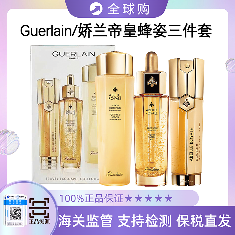 【保税直发A义乌】Guerlain/娇兰帝皇蜂姿三件套（蜂姿水150ml+复原蜜50ml+双管精华50ml）