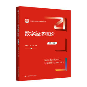 数字经济概论（第二版）（新编21世纪经济学系列教材）戚聿东 肖旭