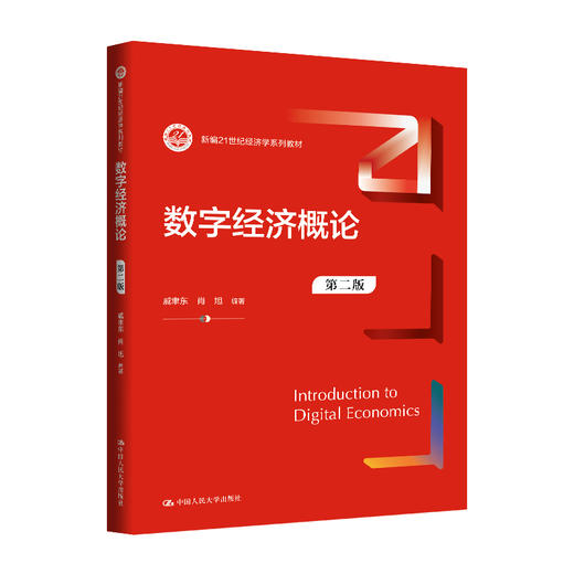 数字经济概论（第二版）（新编21世纪经济学系列教材）戚聿东 肖旭 商品图0