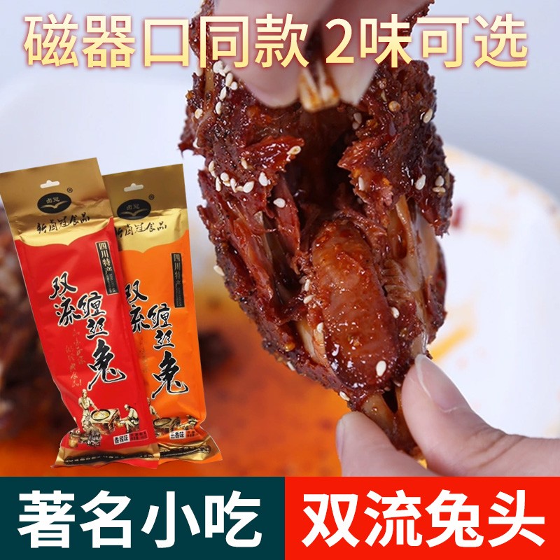 四川特产成都双流缠丝兔 双流兔头麻辣味