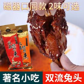 四川特产成都双流缠丝兔 双流兔头麻辣味