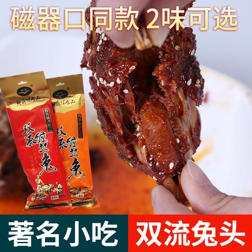 四川特产成都双流缠丝兔 双流兔头麻辣味 商品图0