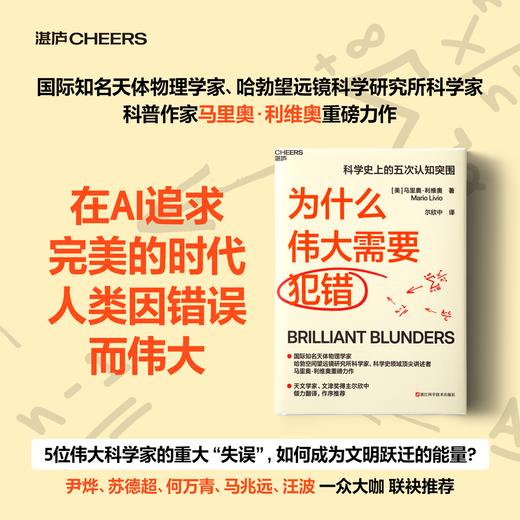为什么伟大需要犯错  人类因错误而伟大，科学史上的五次认知突围！ 商品图0