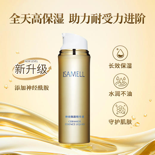 伊莎美尔肌致精粹液升级为神经酰胺精华液（效期到26.12） 商品图3