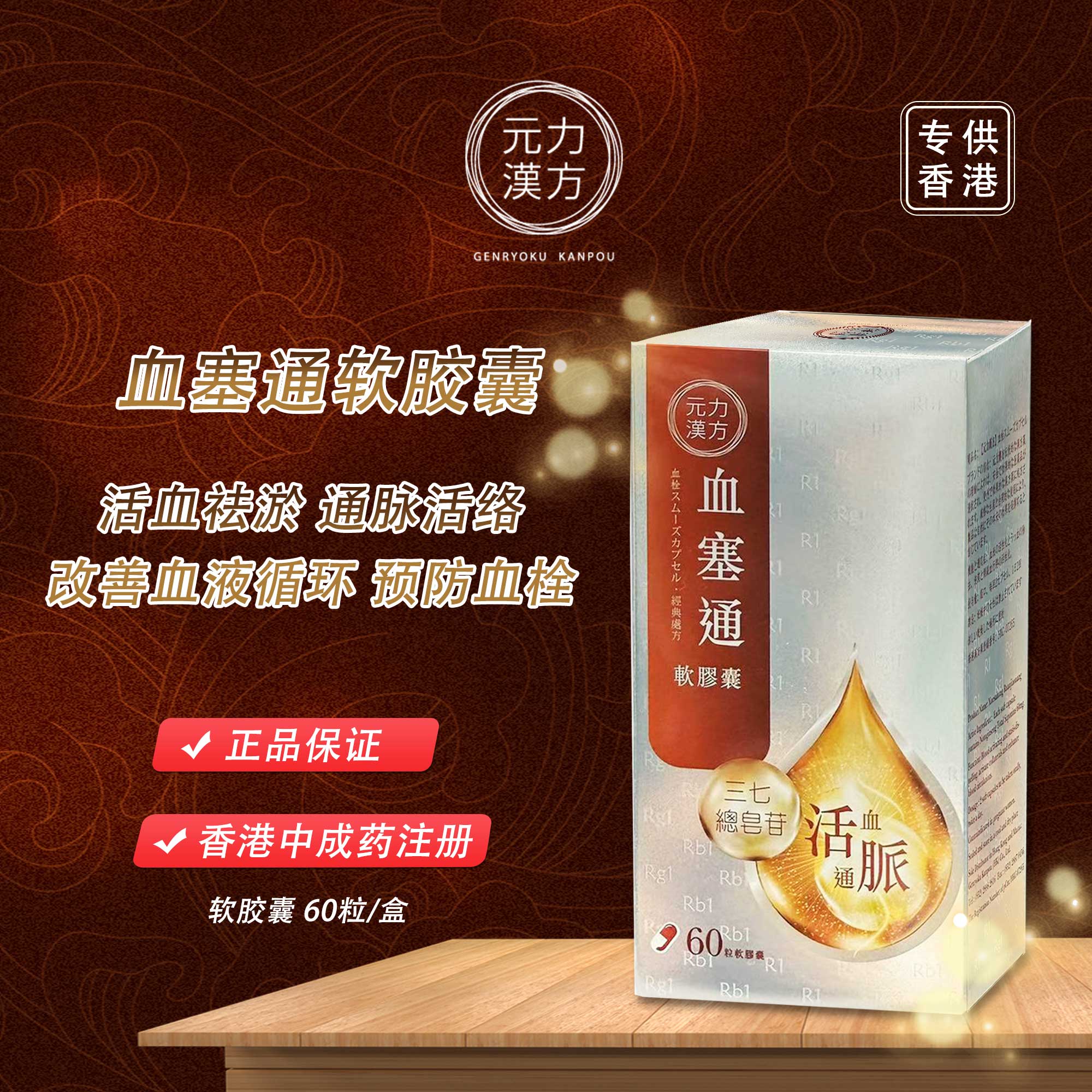 【香港直邮】正品元力汉方血塞通软胶囊(60粒)