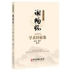谢畅怀学术经验集 谢文英 樊尊峰 主编 内科医案 肺病篇 脾胃病篇 肝胆病篇 肾病篇 杂病篇 妇科医案9787515229119中医古籍出版社 商品缩略图1