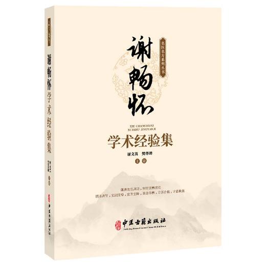 谢畅怀学术经验集 谢文英 樊尊峰 主编 内科医案 肺病篇 脾胃病篇 肝胆病篇 肾病篇 杂病篇 妇科医案9787515229119中医古籍出版社 商品图1