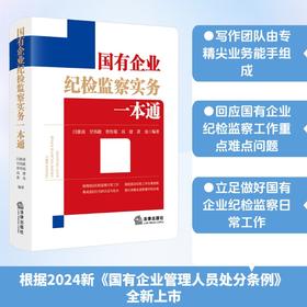 国有企业纪检监察实务一本通