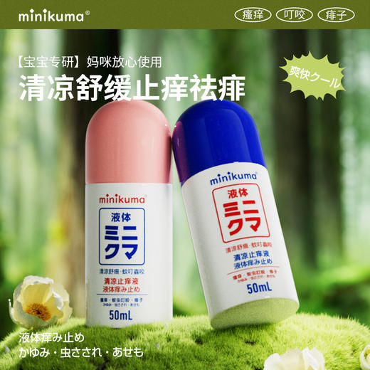 【minkuma止痒液】50ml*1瓶 清凉止痒 可随身携带 商品图0