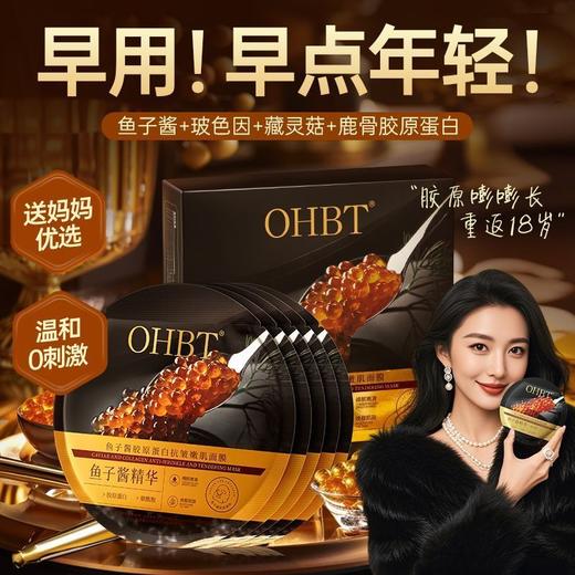 OHBT鱼子酱胶原蛋白抗皱嫩肌面膜28ml*10片/盒 商品图3