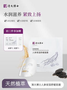 「1片膜布=6根人参」植萃滋养，淡纹紧致，清大博士 人参保湿舒缓面膜