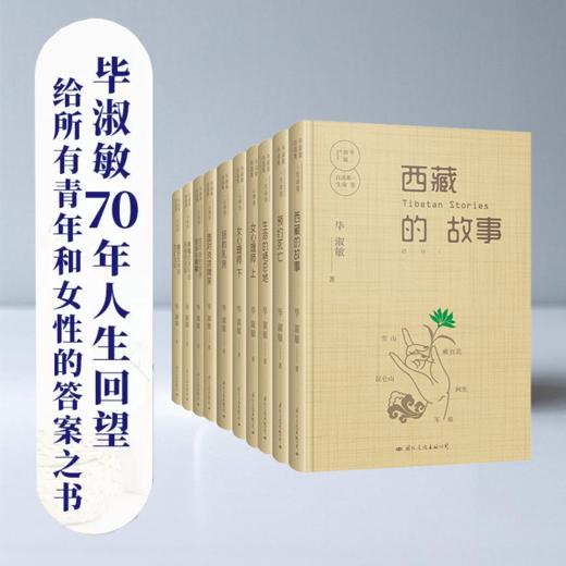 毕淑敏自选集，精装全10册 商品图2