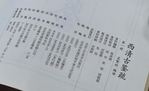 特惠！！《西清古鉴疏》，平装，16开，全9册，孟繁放注疏，北宫工艺美术出版社2011年一版一印，定价466元，售价198元。 商品图2