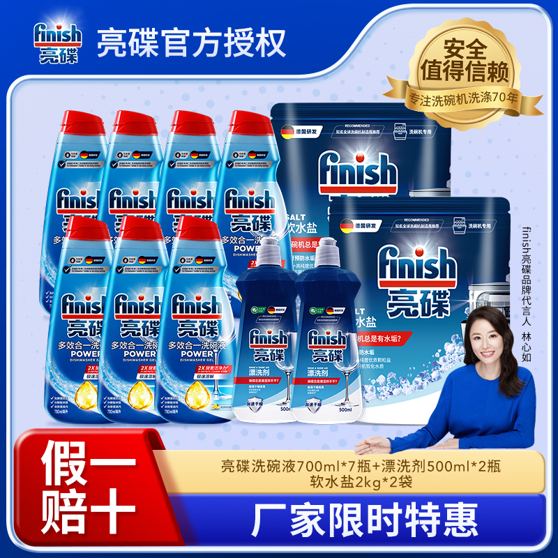 【超级大洗碗液三件套】finish亮碟洗碗液700ml*7瓶+漂洗剂500ml*2瓶+软水盐2kg*2袋