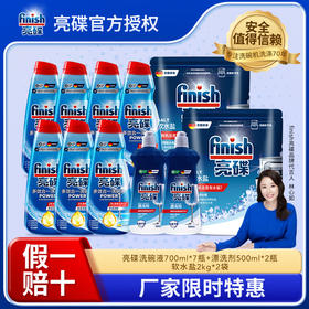 【超级大洗碗液三件套】finish亮碟洗碗液700ml*7瓶+漂洗剂500ml*2瓶+软水盐2kg*2袋