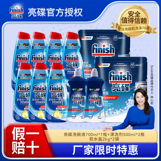 【超级大洗碗液三件套】finish亮碟洗碗液700ml*7瓶+漂洗剂500ml*2瓶+软水盐2kg*2袋 商品图0