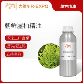 朝鲜崖柏精油 Thuja Koraiensis Nakai 朝鲜直采 原料批发 大篷车精油