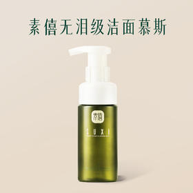素僖酵母溶胞物氨基酸洁面慕斯 | 120ml/瓶 洁面泡沫洗面奶 水润不紧绷 温和无刺激「不享受会员价」