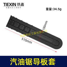 【货号04728 】汽油锯导板套 20寸汽油锯保护套电链锯