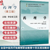 药理学 第3三版 李全斌 卫昊 主编 全国中医药行业高等职业教育十四五规划教材 供中医学针灸推拿中医骨伤口腔医学中国中医药出版社 商品缩略图0