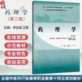 药理学 第3三版 李全斌 卫昊 主编 全国中医药行业高等职业教育十四五规划教材 供中医学针灸推拿中医骨伤口腔医学中国中医药出版社