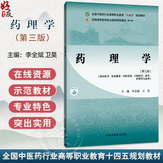 药理学 第3三版 李全斌 卫昊 主编 全国中医药行业高等职业教育十四五规划教材 供中医学针灸推拿中医骨伤口腔医学中国中医药出版社 商品图0