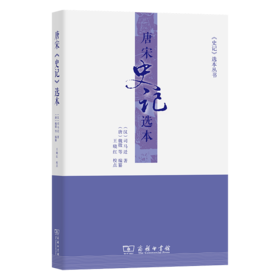 唐宋《史记》选本(《史记》选本丛书)