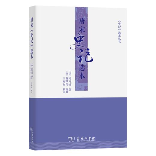 唐宋《史记》选本(《史记》选本丛书) 商品图0