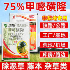 75%甲嘧磺隆非耕地专用除草剂除藤蔓芦苇茅草顽固杂草除草剂正品