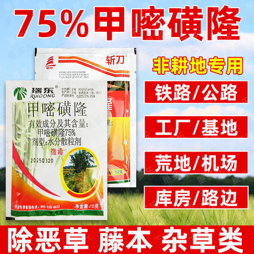 75%甲嘧磺隆非耕地专用除草剂除藤蔓芦苇茅草顽固杂草除草剂正品 商品图0