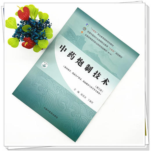 中药炮制技术 第3三版 张昌文 丁海军 主编 全国中医药行业高等职业教育十四五规划教材 供中药学药品生产技术 中国中医药出版社 商品图2