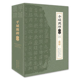 平城魏碑十八品