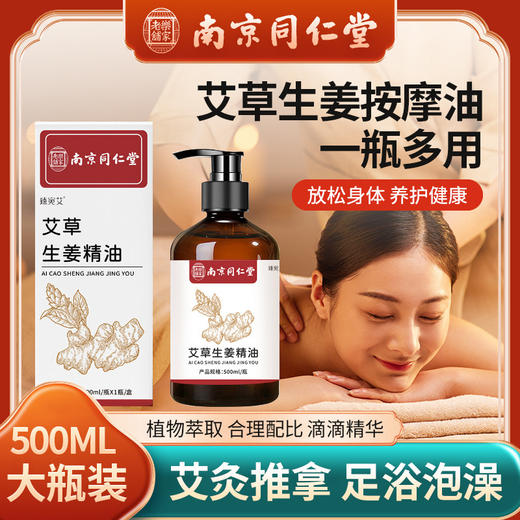 【南京同仁堂】艾草生姜精油 刮痧推背舒缓肩颈温和养护按摩精油500ml/瓶 商品图0