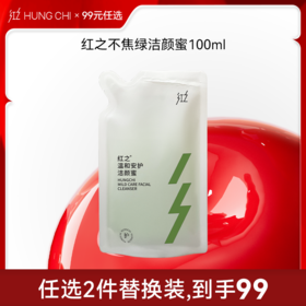 【99选2·替换装】红之不焦绿洁颜蜜100ml