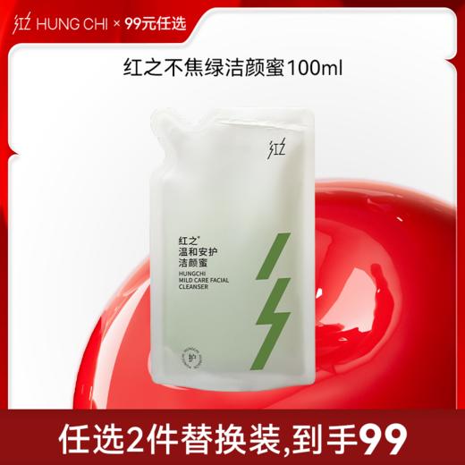 【99选2·替换装】红之不焦绿洁颜蜜100ml 商品图0