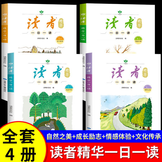 读者精华一日一读（4册）  10-16岁作文素材  成长励志 自然之美 商品图1