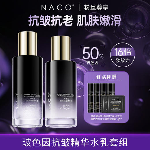 [老客专属福利]NACO玻色因抗皱紧致胶原全效抗老水乳套装水（150ml+乳120ml） 商品图0