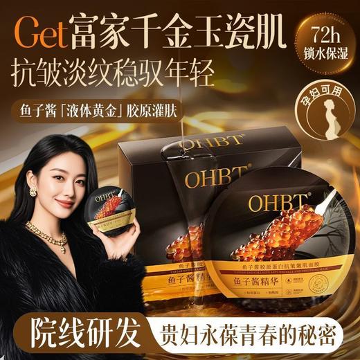 OHBT鱼子酱胶原蛋白抗皱嫩肌面膜28ml*10片/盒 商品图0