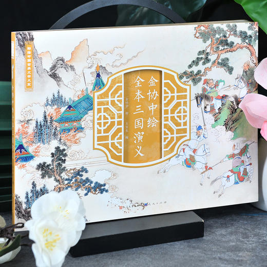（刷金版）金协中绘全本三国演义 商品图0